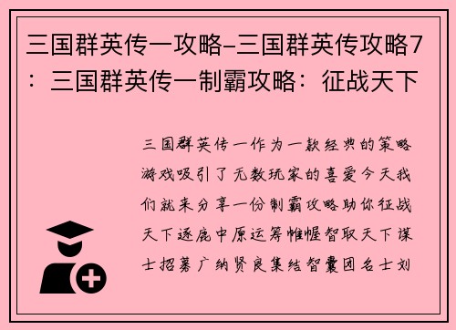 三国群英传一攻略-三国群英传攻略7:三国群英传一制霸攻略:征战天下,逐鹿中原