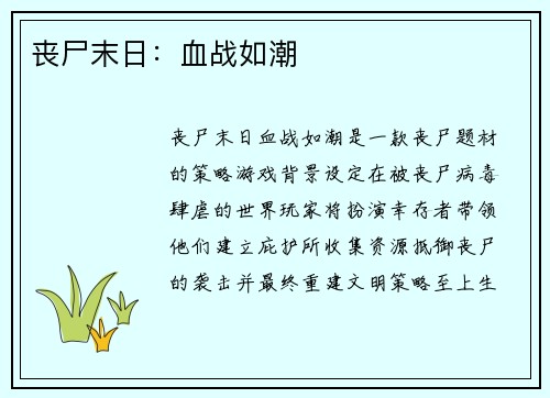 丧尸末日:血战如潮