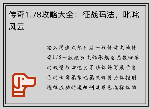 传奇1.78攻略大全:征战玛法,叱咤风云
