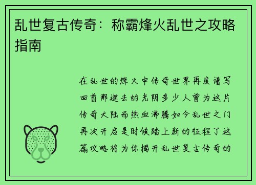 乱世复古传奇:称霸烽火乱世之攻略指南