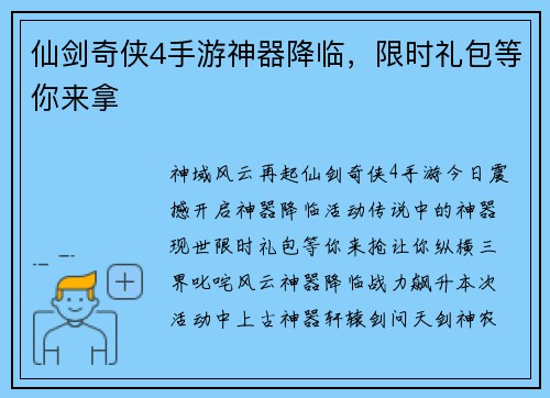 仙剑奇侠4手游神器降临，限时礼包等你来拿