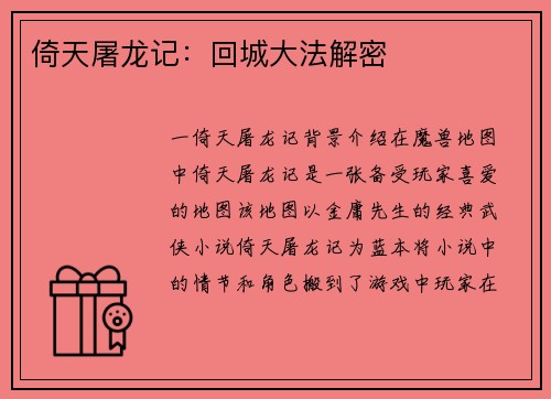 倚天屠龙记:回城大法解密