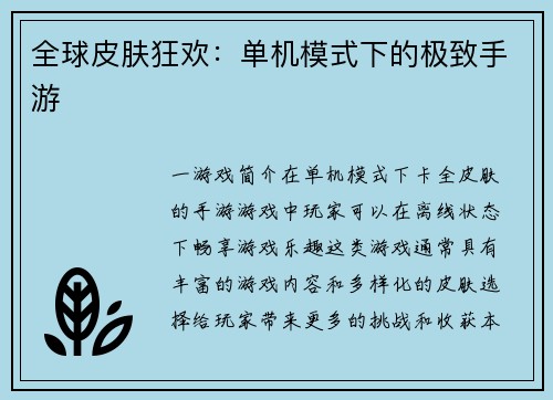 全球皮肤狂欢：单机模式下的极致手游