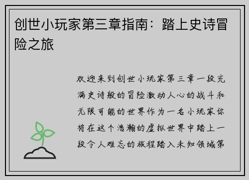 创世小玩家第三章指南：踏上史诗冒险之旅