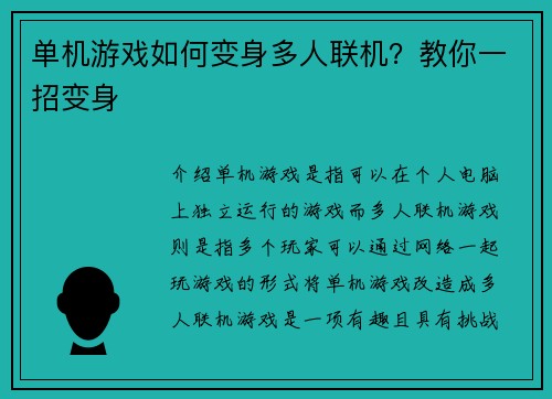 单机游戏如何变身多人联机?教你一招变身