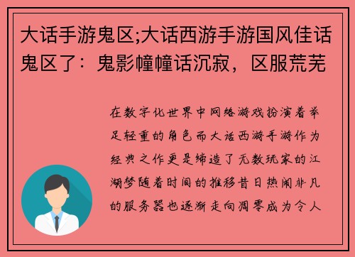 大话手游鬼区;大话西游手游国风佳话鬼区了：鬼影幢幢话沉寂，区服荒芜影难寻