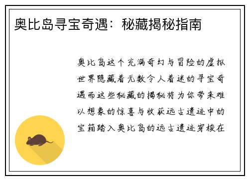 奥比岛寻宝奇遇:秘藏揭秘指南
