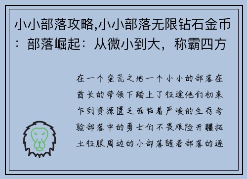 小小部落攻略,小小部落无限钻石金币:部落崛起:从微小到大,称霸四方