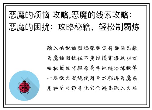 恶魔的烦恼 攻略,恶魔的线索攻略:恶魔的困扰:攻略秘籍,轻松制霸炼狱