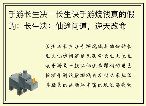 手游长生决—长生诀手游烧钱真的假的：长生决：仙途问道，逆天改命