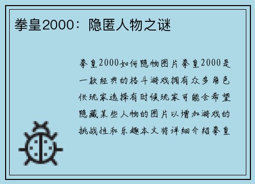 拳皇2000：隐匿人物之谜