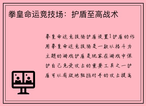 拳皇命运竞技场：护盾至高战术