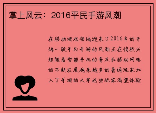 掌上风云：2016平民手游风潮